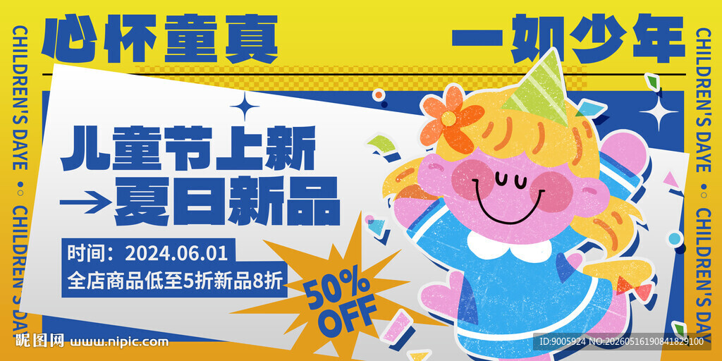 儿童节促销海报