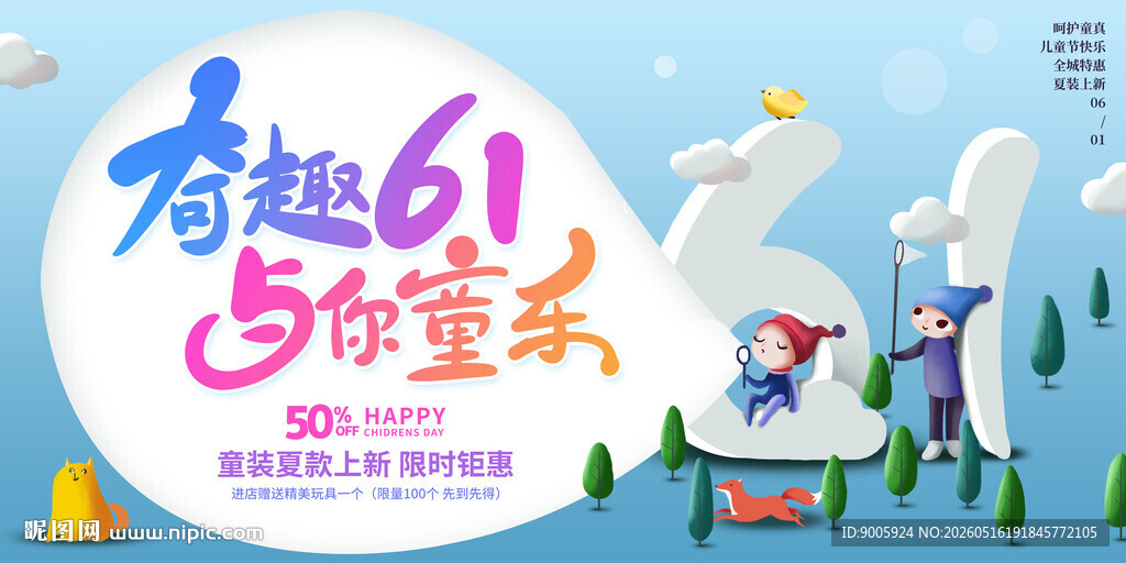 童趣61等你来嗨