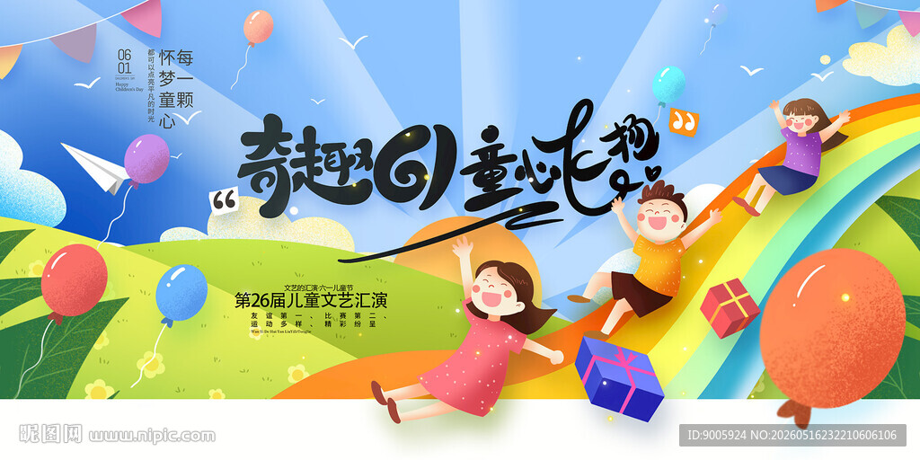 奔向未来的欢乐童年
