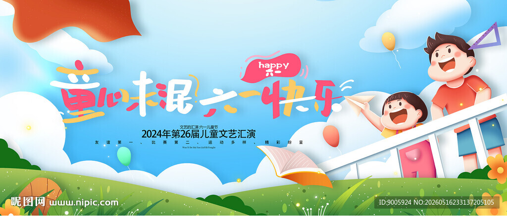 儿童六一欢乐庆祝场景
