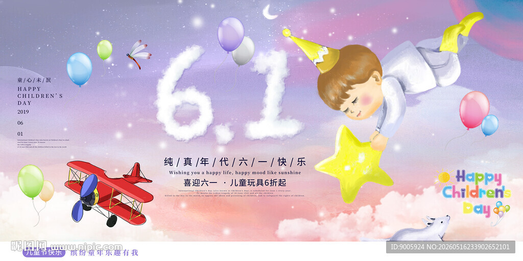 六一儿童节欢乐主题海报