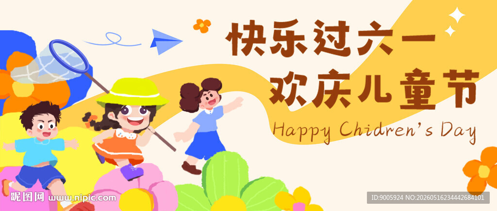 欢乐儿童庆六一