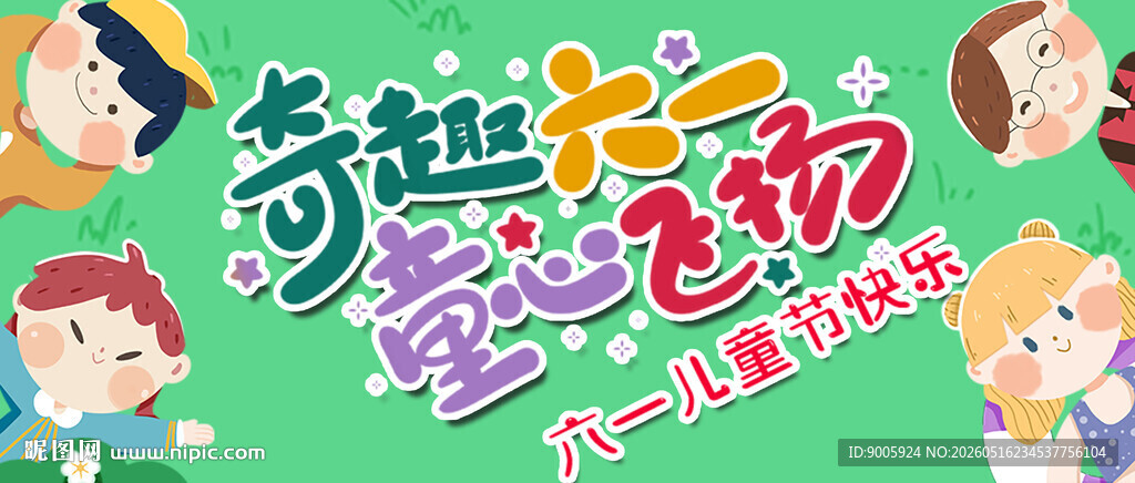 奇趣儿童季活动宣传图