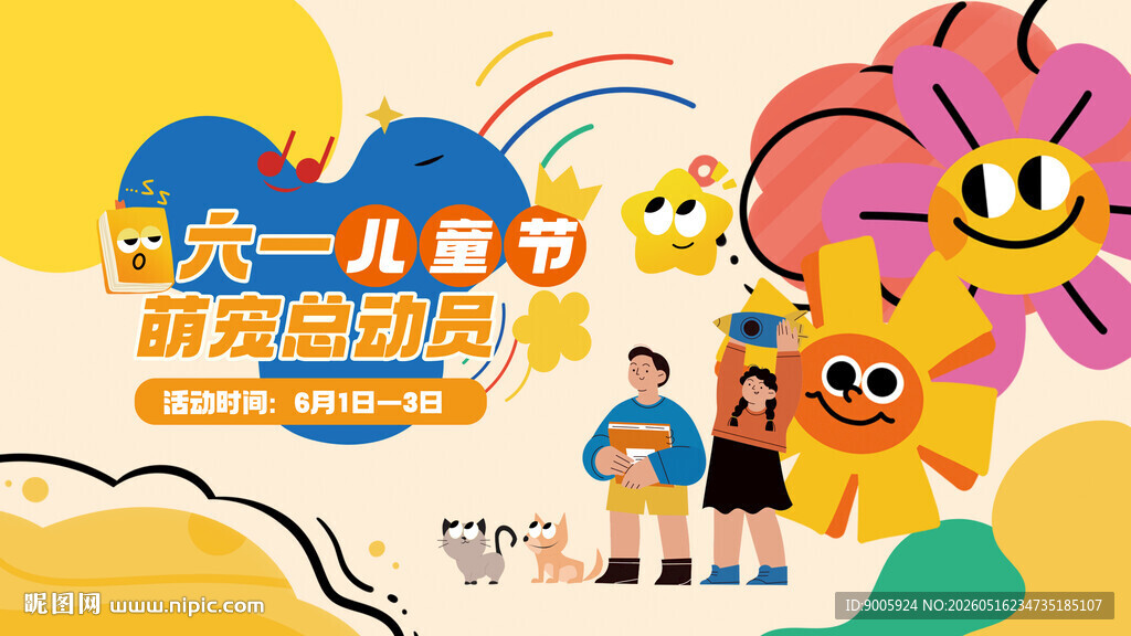 六一儿童节创意活动海报