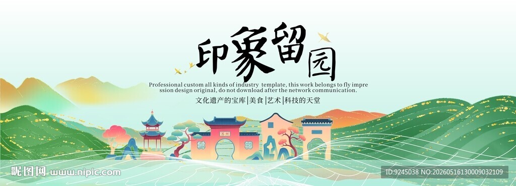 留园旅游活动城市主背景视觉海报