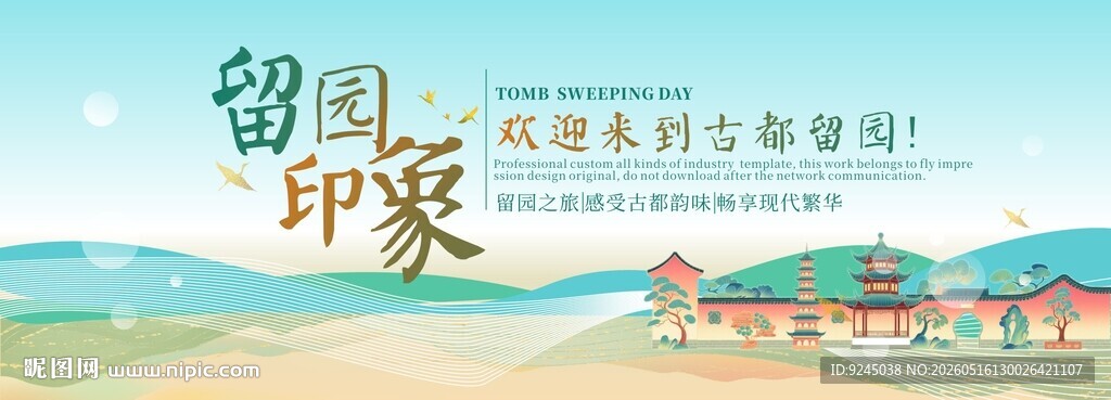 留园旅游主视觉