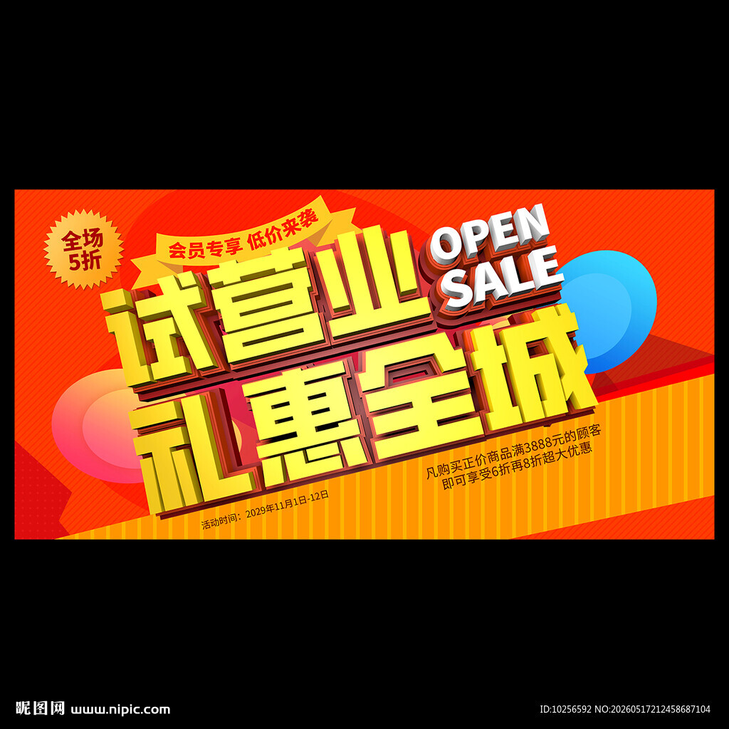试营业海报
