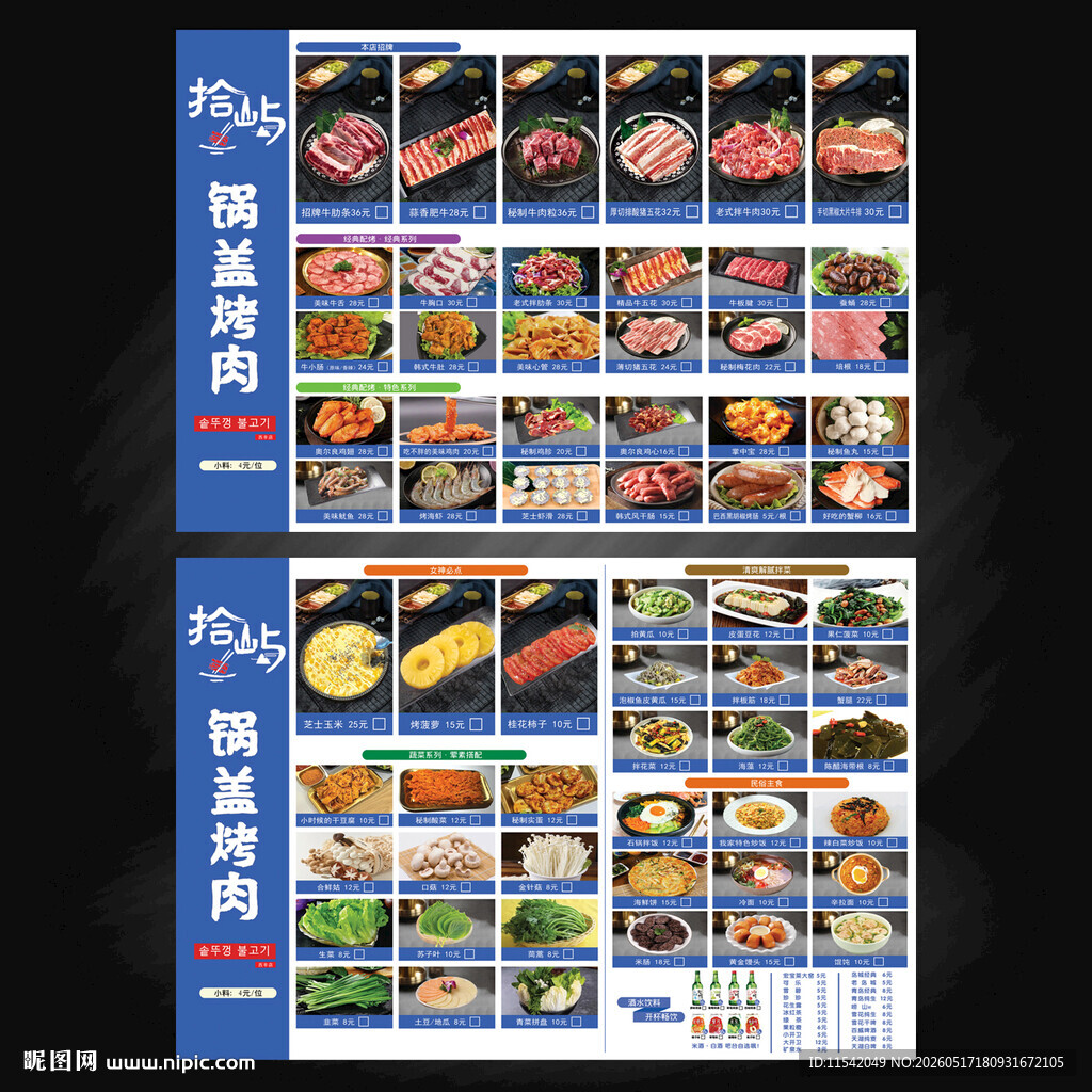 韩式烤肉菜单