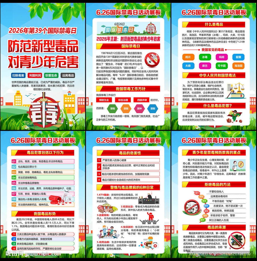 国际禁毒日