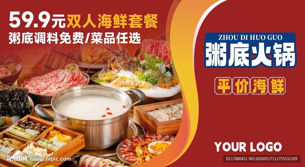 粥底火锅海报