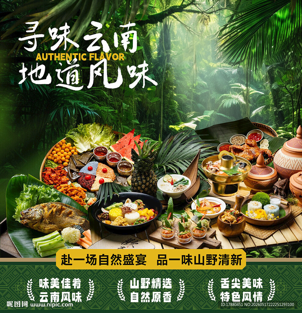 云南菜海报