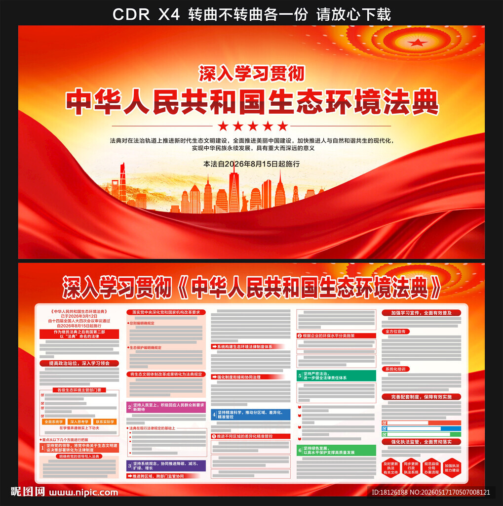 中华人民共和国生态环境法典