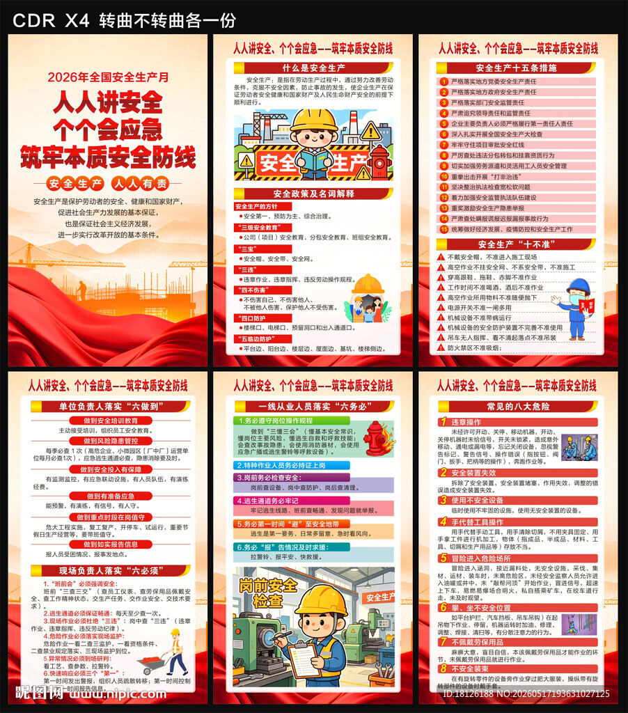 2026全国安全生产月海报