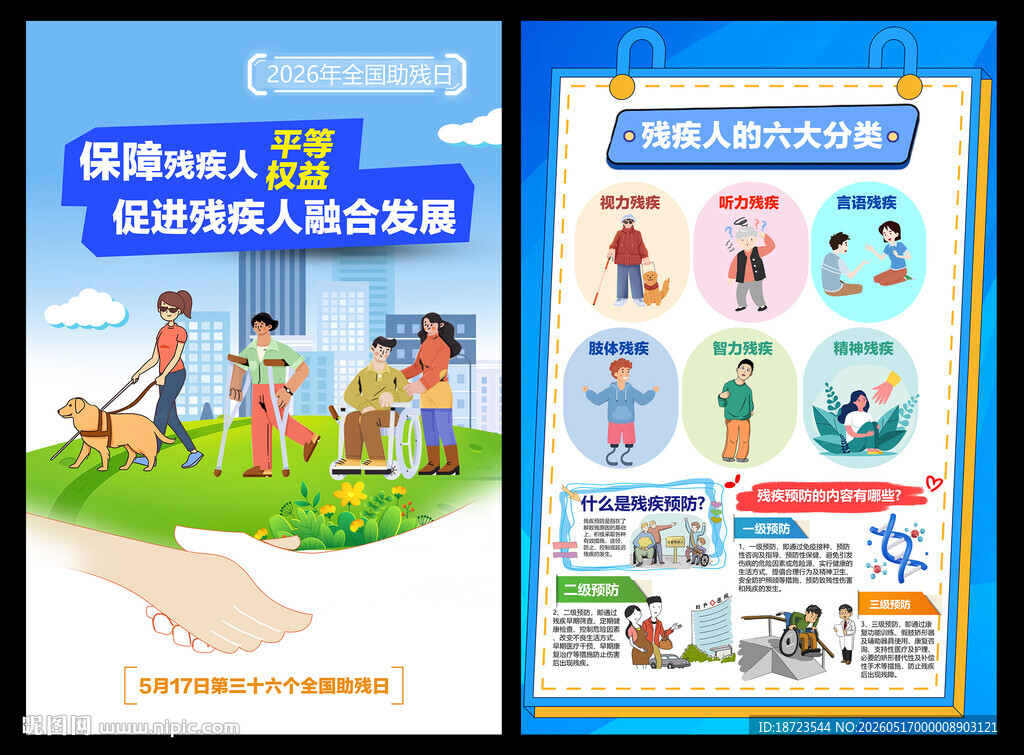 2026年全国助残日