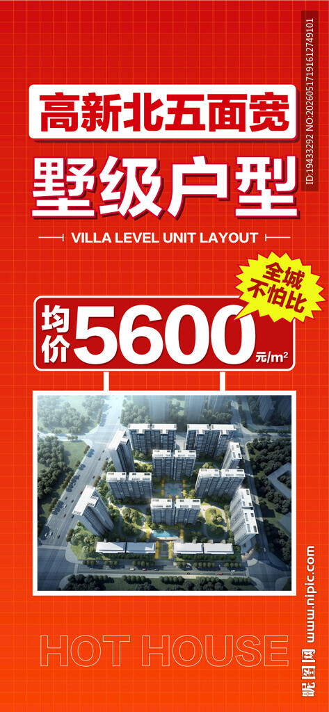 高新北五面宽墅级户型特惠一口价