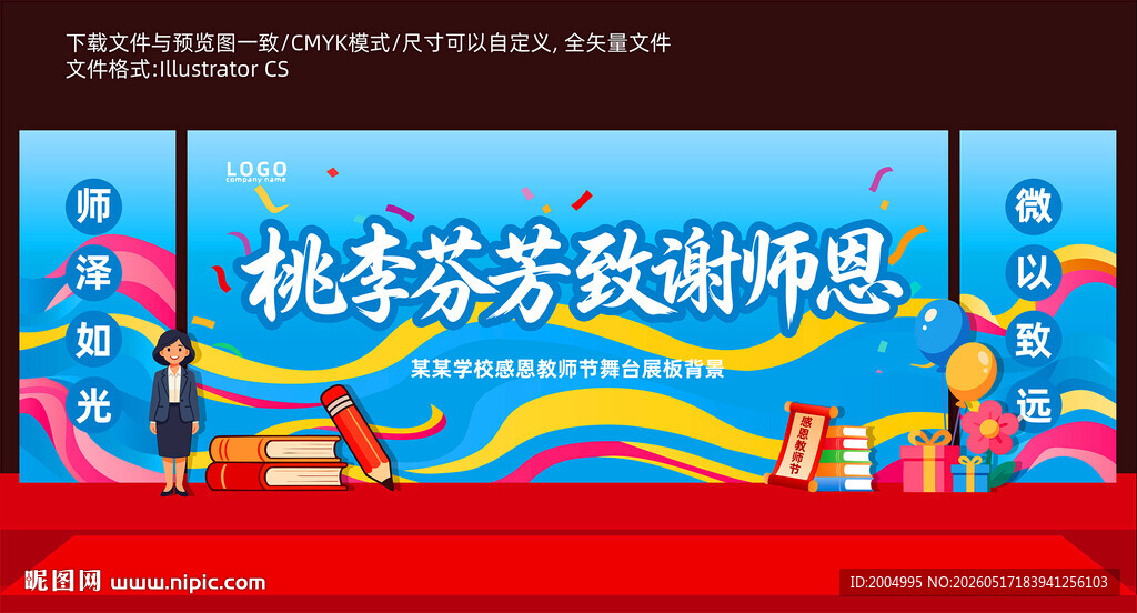 教师节舞台美陈