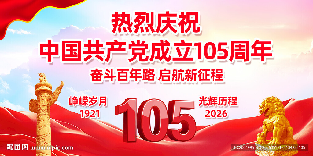 建党105周年海报
