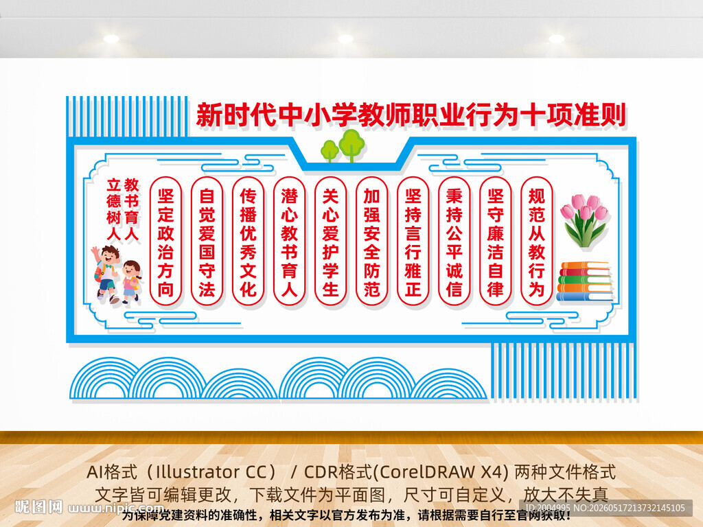新时代中小学教师职业行为十项准