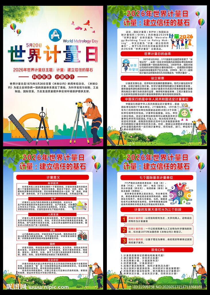 2026年世界计量日主题海报