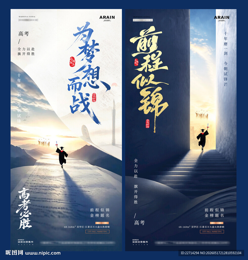 地产高考助威风景海报