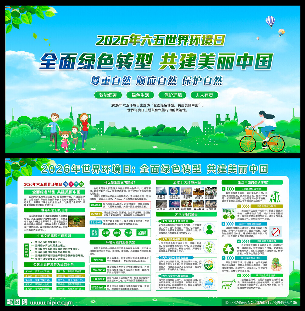 六五世界环境日