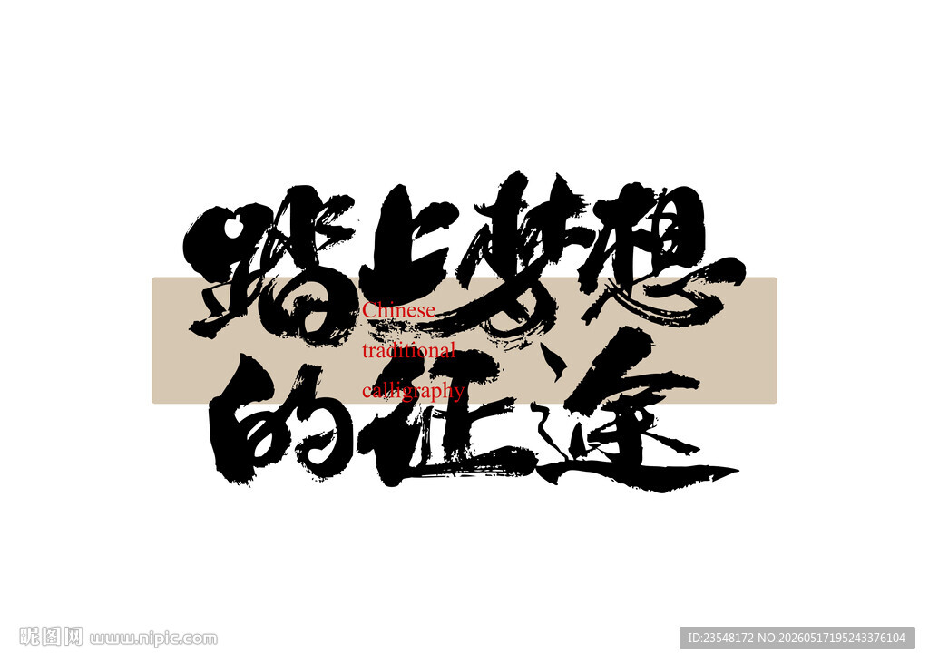 踏上梦想的征途