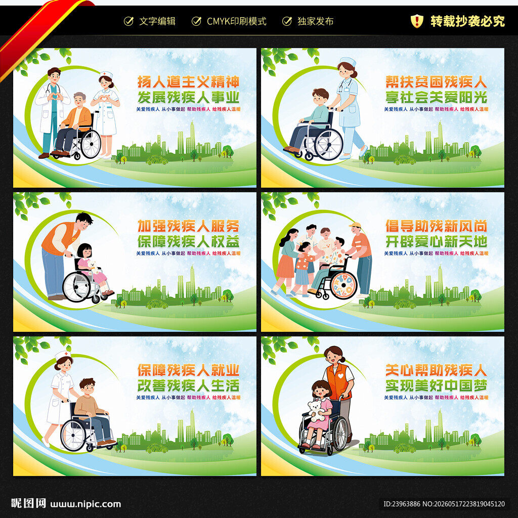 关爱残疾人展板