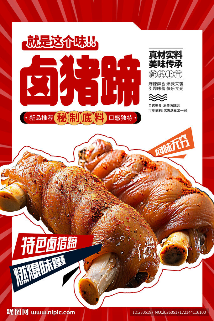 卤猪蹄海报