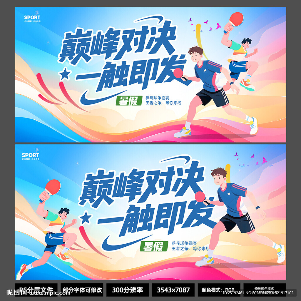 2026 暑假乒乓球争霸赛海报