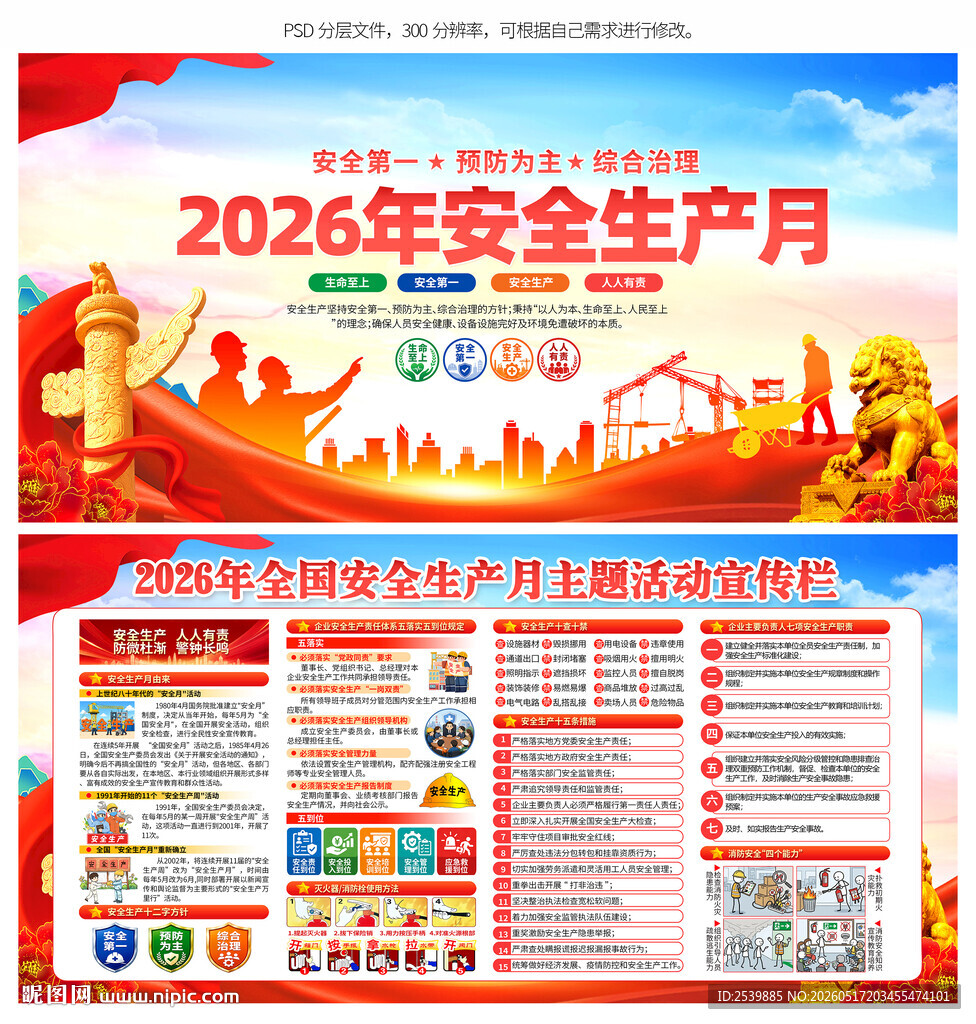 全国安全生产月
