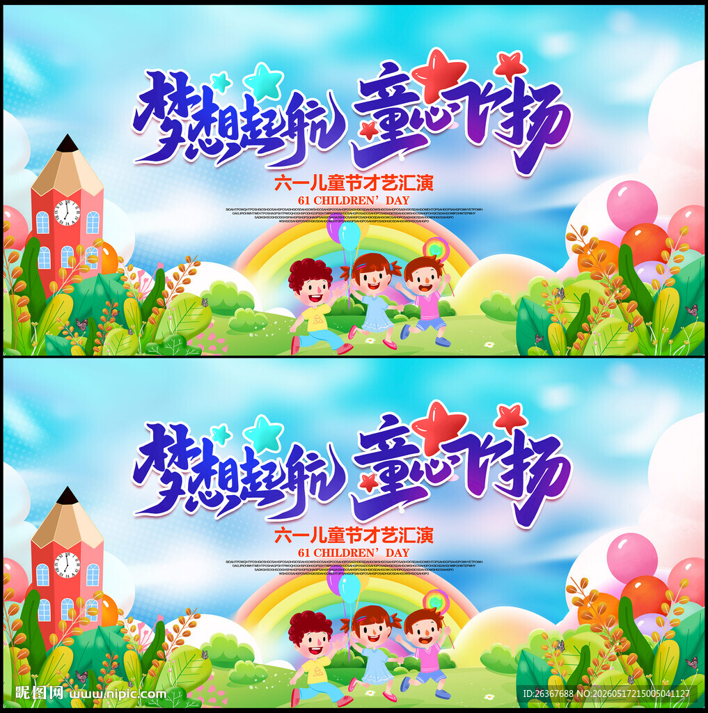 六一儿童节