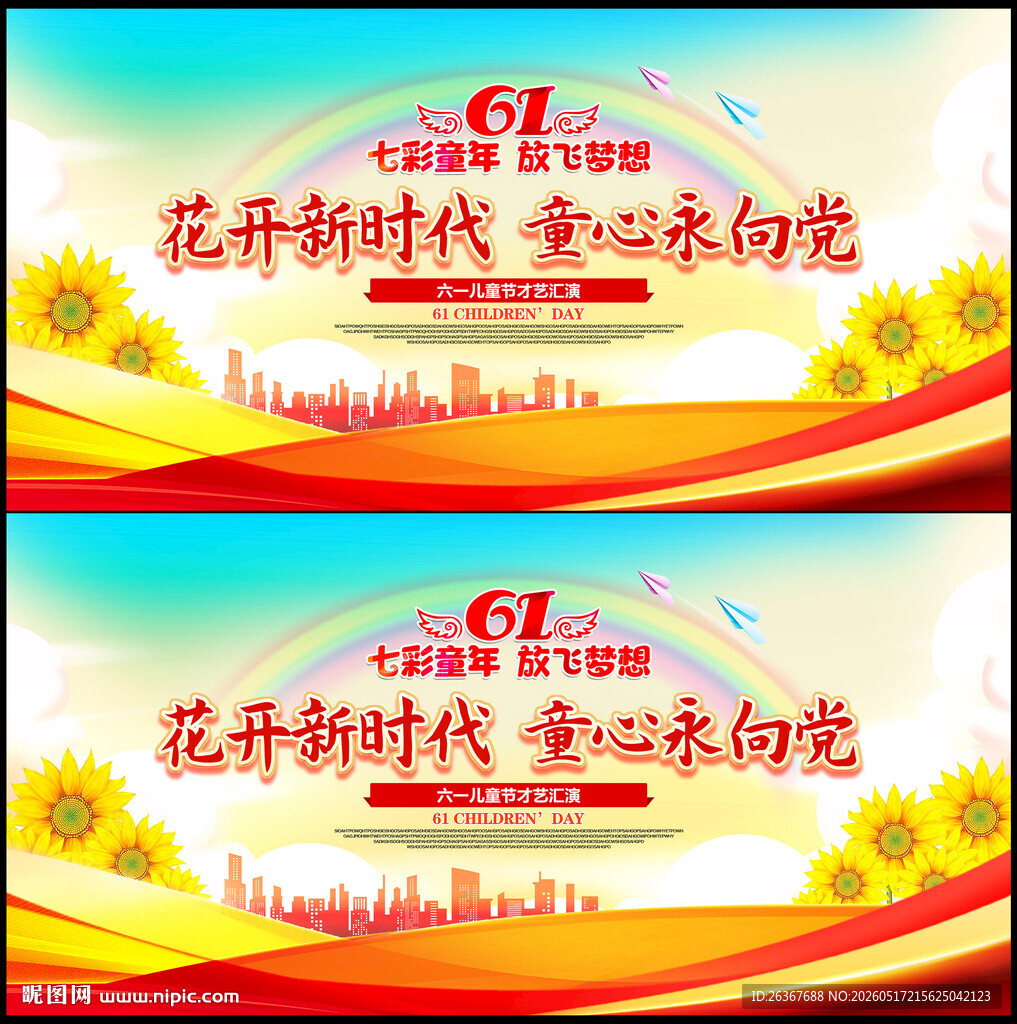 六一舞台背景