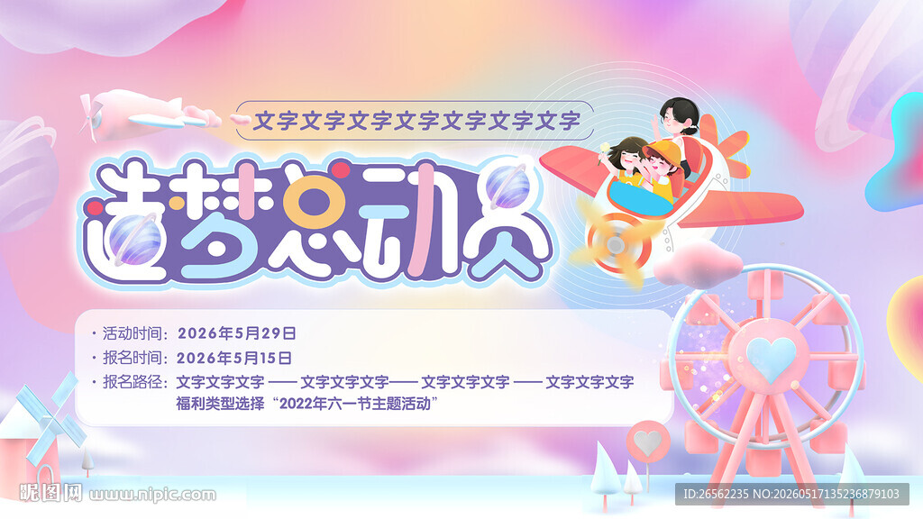造梦总动员儿童节活动主视觉
