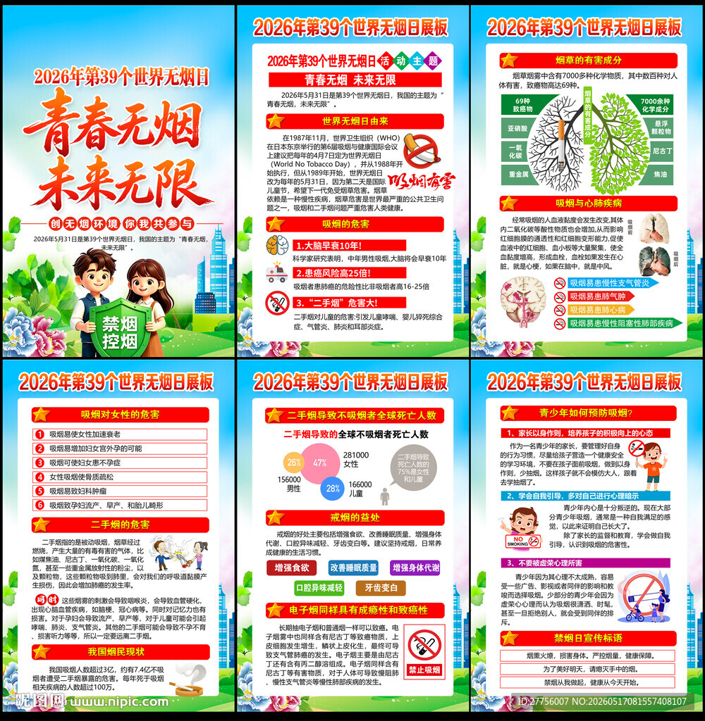 2026年世界无烟日