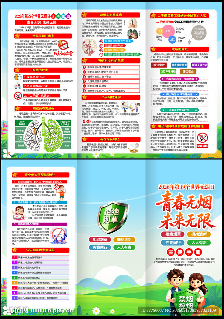 世界无烟日三折页