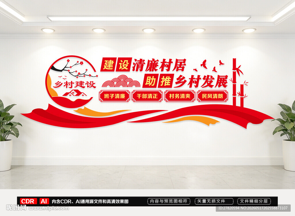 建设清廉村居文化墙