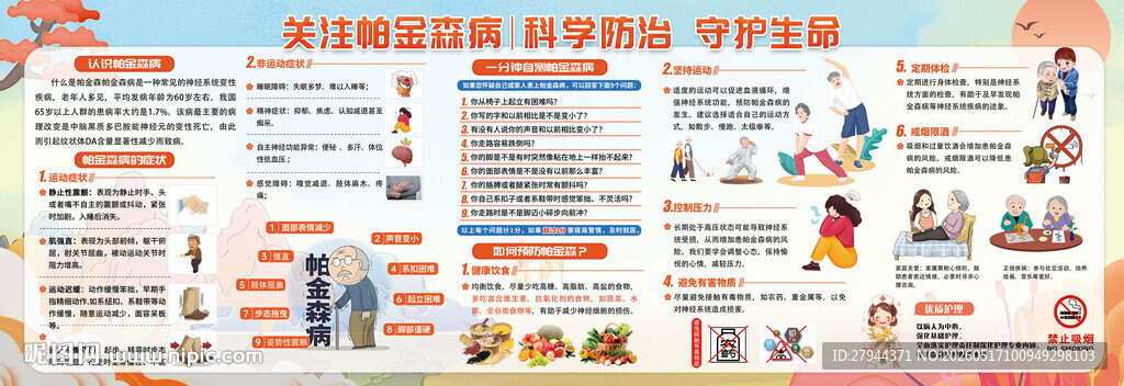 帕金森科学防护健康知识科普展板