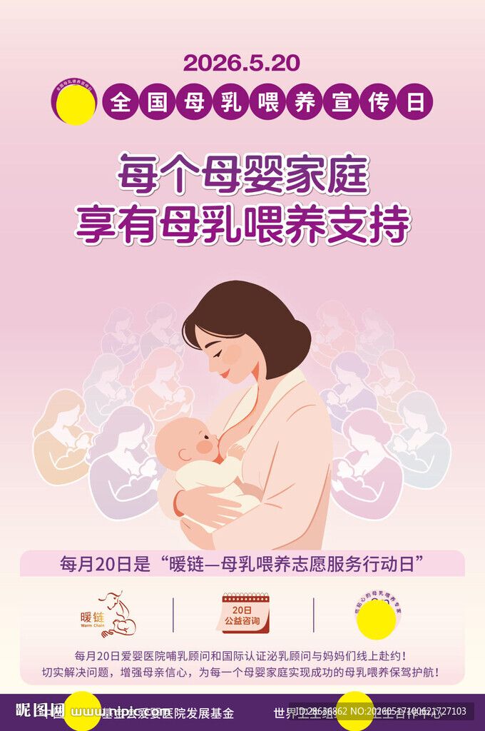 2026全国母乳喂养宣传日海报