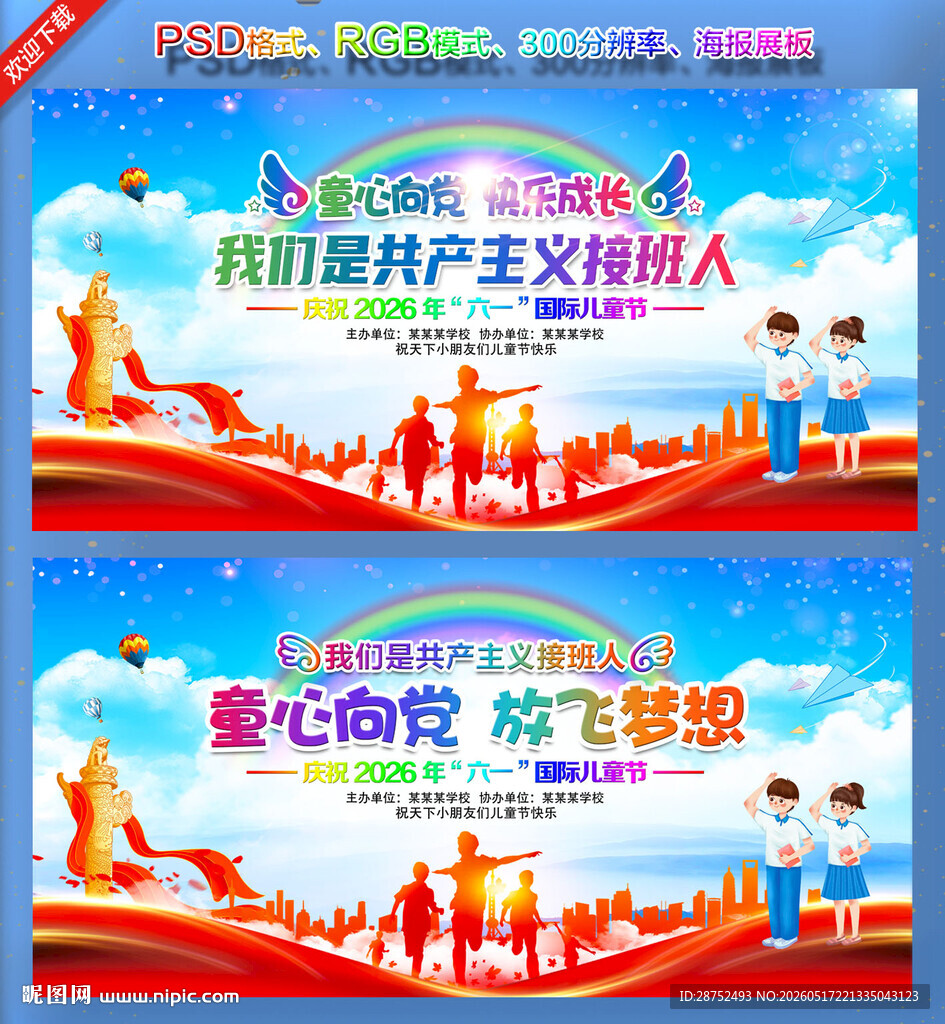 童心向党展板