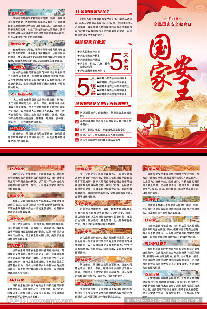 全民国家安全教育日折页