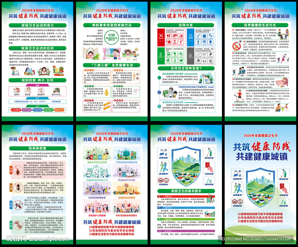 全国爱国卫生月