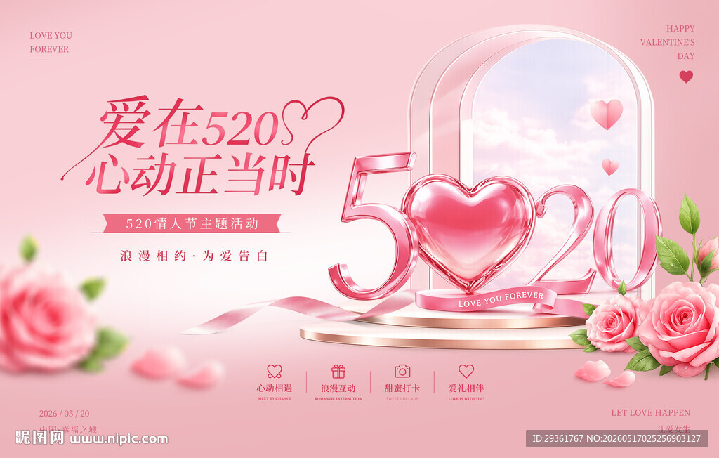 520浪漫心动爱意主题活动