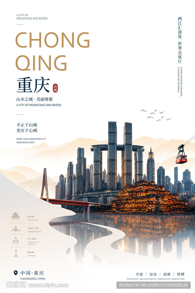 重庆城市风光海报设计