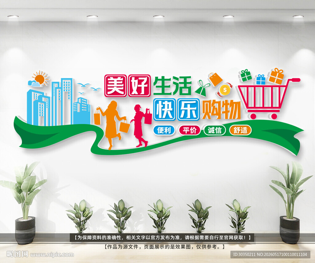 超市购物文化墙