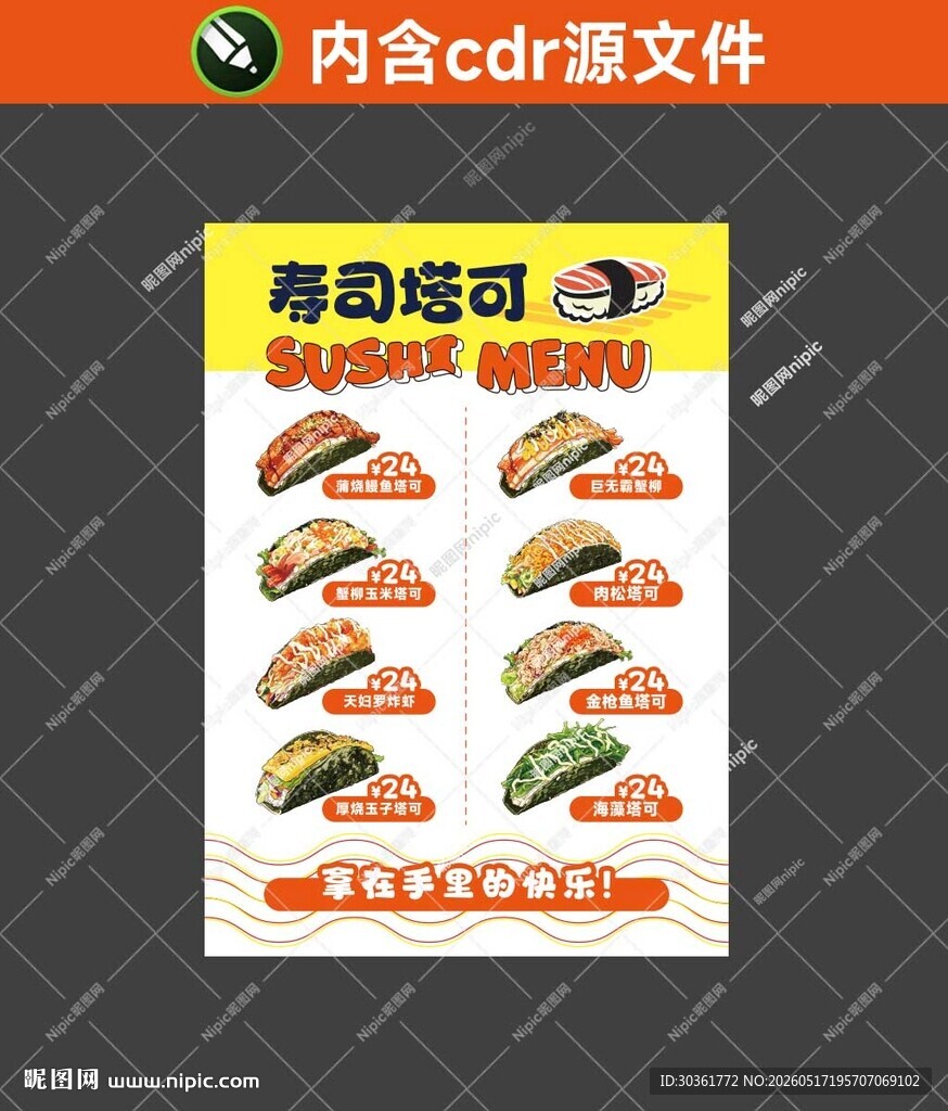 寿司塔可菜单