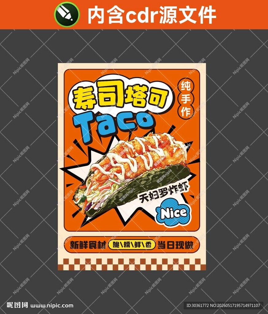 寿司塔可海报