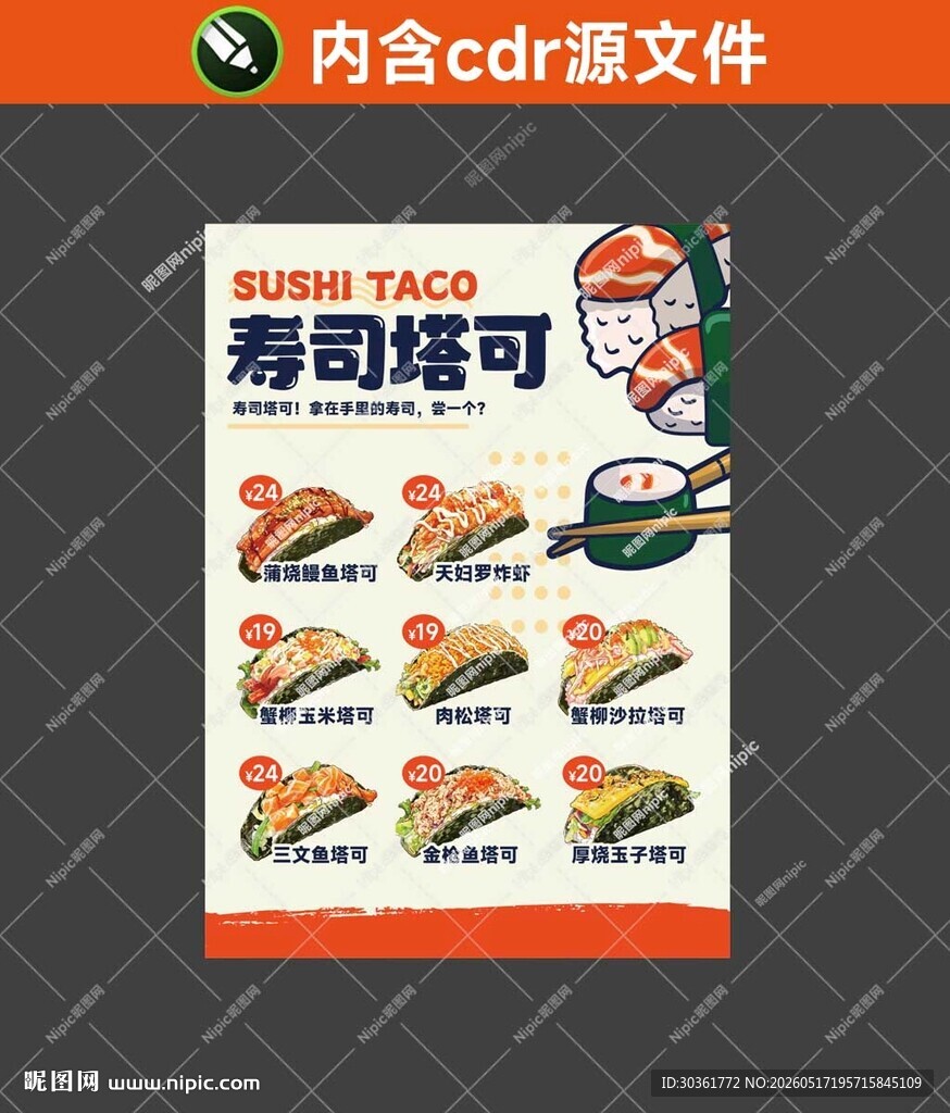 寿司塔可菜单