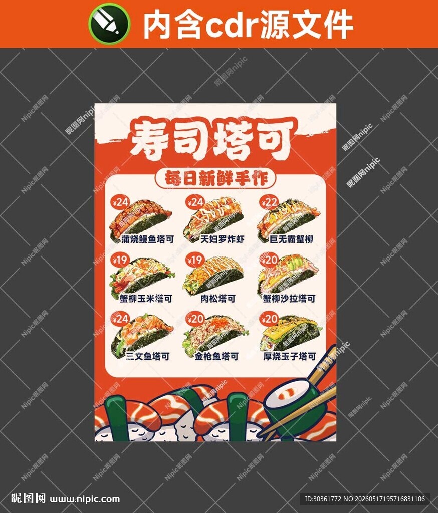 寿司塔可菜单