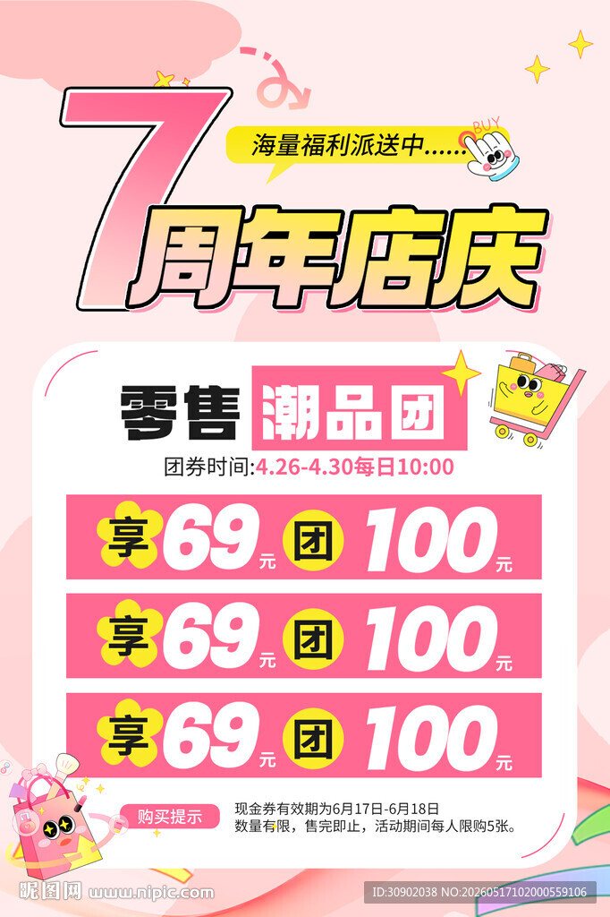 周年店庆促销活动海报