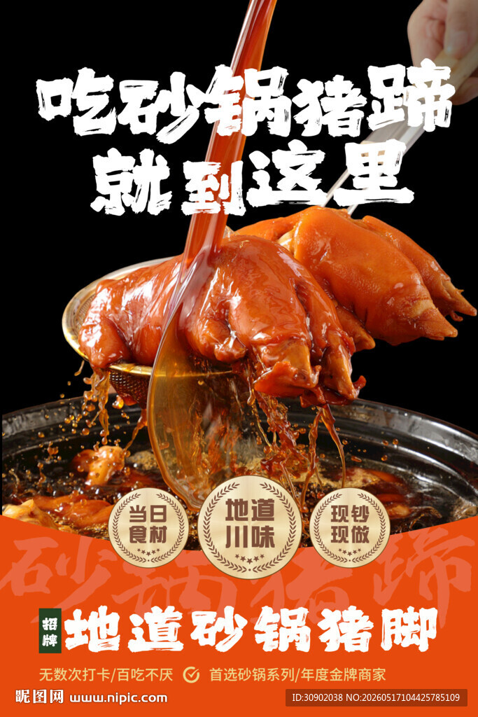 地道美味砂锅猪脚